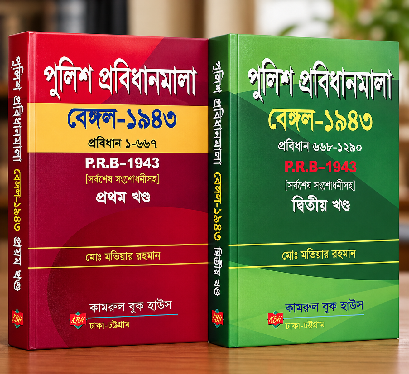 পুলিশ প্রবিধানমালা বেঙ্গল-১৯৪৩ (প্রথম ও দ্বিতীয় খণ্ড)
